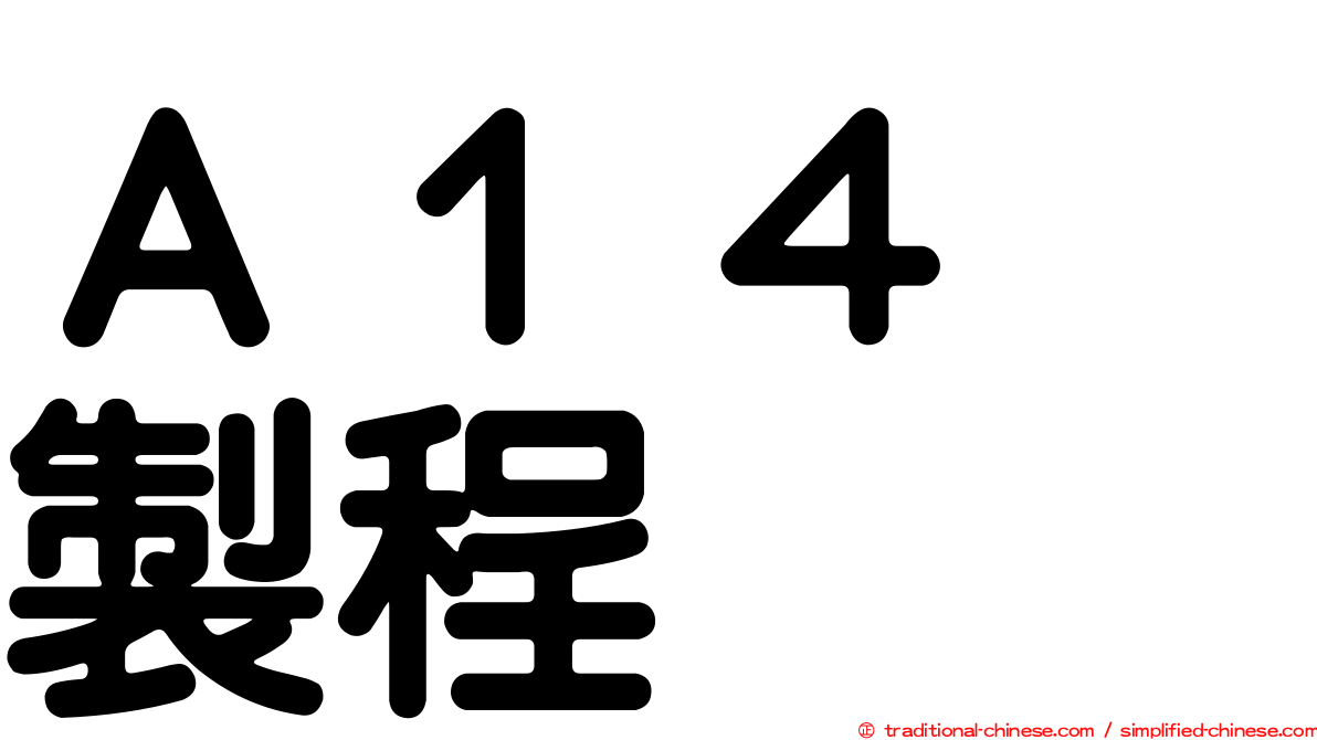 Ａ１４　製程